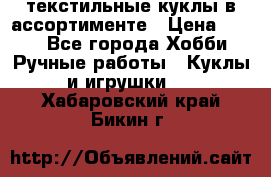 текстильные куклы в ассортименте › Цена ­ 500 - Все города Хобби. Ручные работы » Куклы и игрушки   . Хабаровский край,Бикин г.